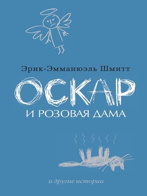 cover image of Оскар и Розовая Дама и другие истории